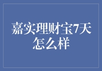 你的嘉实理财宝7天是个有趣的冒险之旅吗？