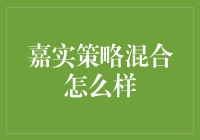 嘉实策略混合，真的那么'混'吗？