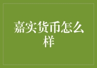 嘉实货币基金：稳健与灵活并重的投资之道