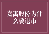 嘉寓股份为何选择主动退市：战略转型与市场适应性分析