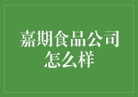 嘉期食品公司：从蚂蚁到大象，他们是怎么做到的？