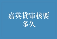 嘉英贷审核周期解析：了解申请流程与关键节点