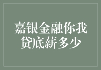 嘉银金融你我贷底薪结构分析：探索金融行业薪酬特点