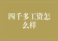 四千多工资怎么样？是一份四千还是四千多？