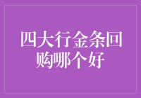 四大行金条回购哪家强，带你识破回购那些事