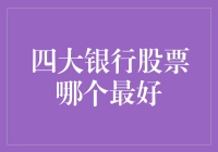 四大银行股票哪个最好？来一场银行大逃杀