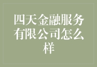 四天金融服务有限公司：探索数字时代的金融解决方案