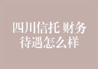 四川信托财务待遇概览与分析