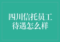 四川信托员工待遇解析：高薪之外的附加福利