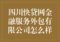 四川快贷网金融服务外包有限公司：普惠金融的探索者