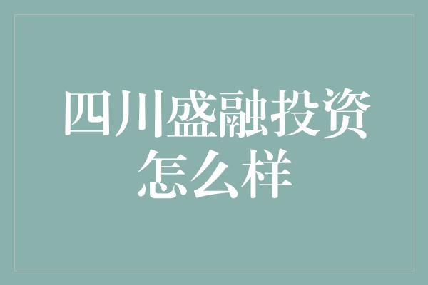 四川盛融投资怎么样