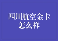 四川航空金卡：航旅尊享，财智人生