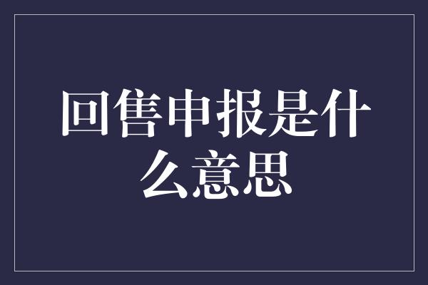 回售申报是什么意思