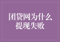 团贷网提现失败？别担心，新手小白也能看懂的解决方法！