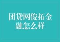 团贷网俊拓金融：世界上最适合懒人的理财平台