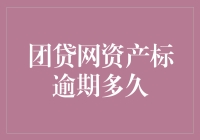 团贷网资产标逾期，你的本金和利息在跳探戈？