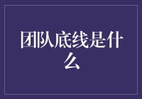 打造超级英雄团队：当底线遇上超能力