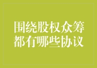 股权众筹的协议体系：如何构建法律与信任的桥梁