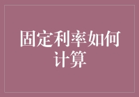 揭秘固定利率的计算技巧！你能掌握吗？