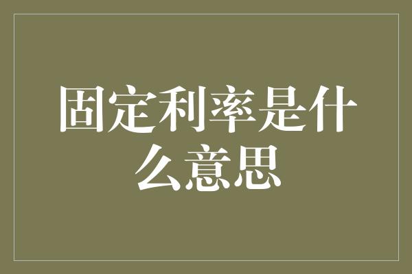 固定利率是什么意思