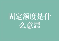 固定额度是什么意思？让我们来聊聊限额这件不开心的事儿！