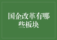 国企改革的板块与影响：多元化策略分析