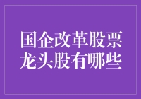 国企改革股票龙头股探析：引领行业变革的力量