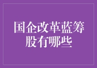 国企改革蓝筹股投资策略与前景分析