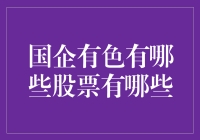 国企有色股票投资分析：把握机遇，规避风险