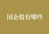 国企股投资指南：深度解读中国国有企业股票市场