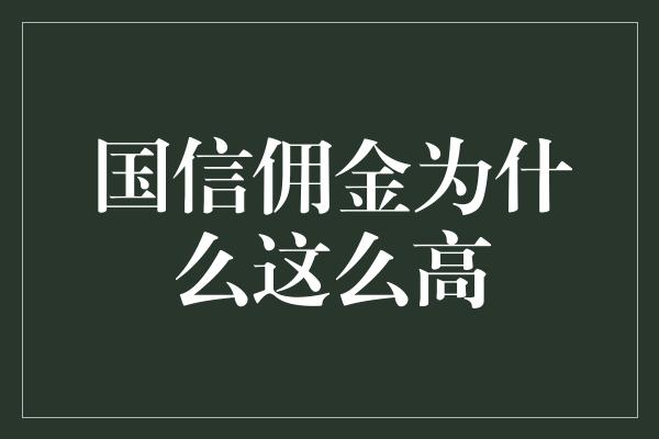 国信佣金为什么这么高