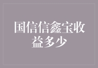 你问我国信信鑫宝收益多少？我问你它吃不吃辣？