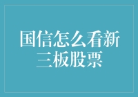 【国信证券如何看待新三板股票？】