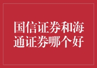 国信证券与海通证券：金融投资服务行业中的佼佼者