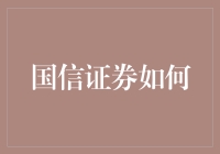 国信证券如何成为金融界的段子手？