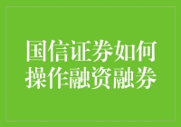 国信证券融资融券业务详解：策略、风险与优势