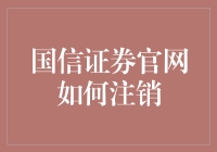 注销国信证券账号的方法与步骤