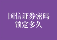 国信证券密码锁定策略详解：安全与便捷并重