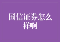 国信证券：从炒股小白到理财高手的修炼秘籍