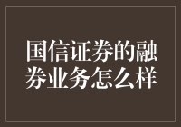 国信证券的融券业务：亮点与挑战