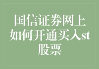 国信证券网上开通ST股票交易流程详解