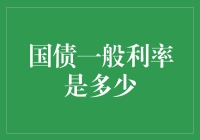 国债利率知多少？——寻找利率界的国民理财产品