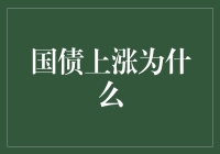 国债上涨：经济稳定与国际资本流动的交叉影响