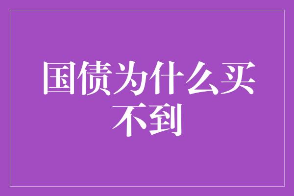 国债为什么买不到