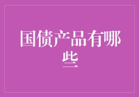 国债产品类型解析：稳健投资的多重选择