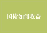 国债投资策略：稳健收益与风险控制