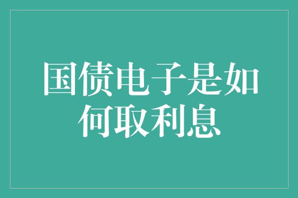 国债电子是如何取利息