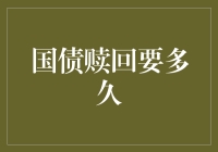 国债赎回要多久？赶快去查查，你的国债是不是已经过时了