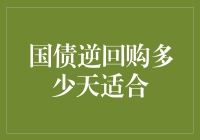 国债逆回购：你的理财新宠，还是只是过客？