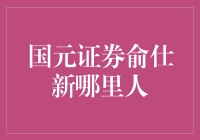 国元证券俞仕新：从安徽到资本市场的逐梦者